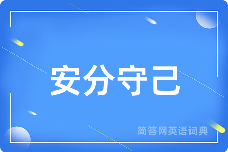 安分守己