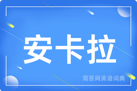 安卡拉