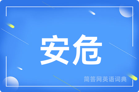 安危用英语怎么说,安危的英语翻译 安危