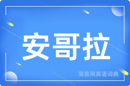 安哥拉