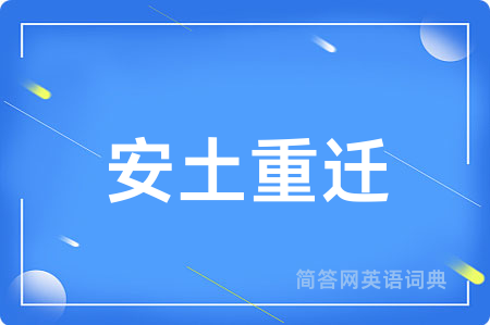安土重迁用英语怎么说,安土重迁的英语翻译 安土重迁
