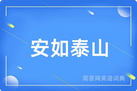 安如泰山