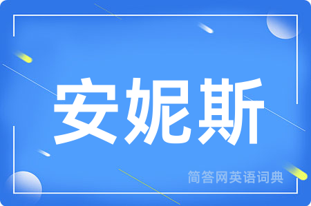 安妮斯用英语怎么说,安妮斯的英语翻译 安妮斯