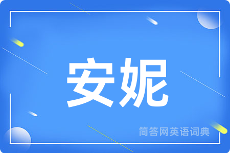 安妮用英语怎么说,安妮的英语翻译 安妮