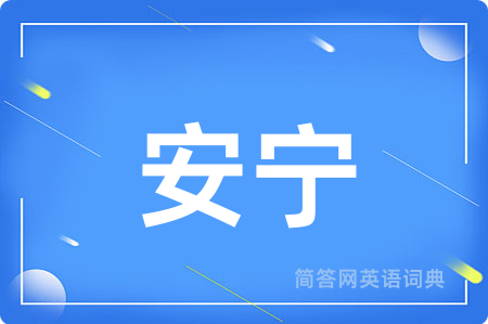 安宁
