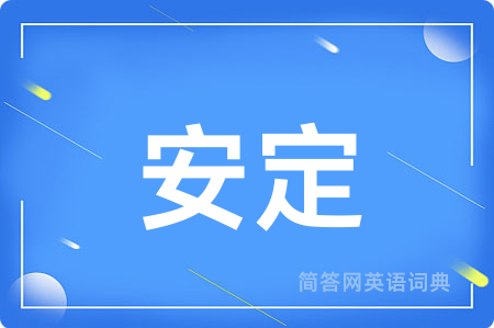 安定