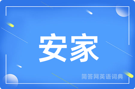 安家