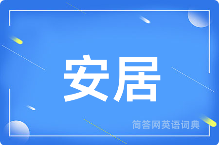 安居用英语怎么说,安居的英语翻译 安居