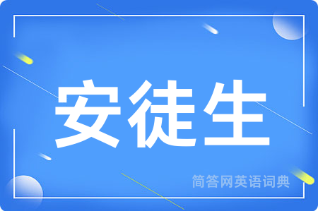 安徒生用英语怎么说,安徒生的英语翻译 安徒生