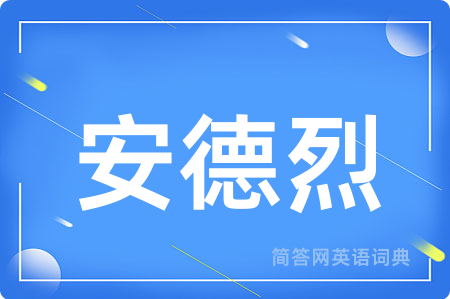 安德烈