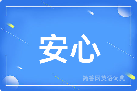 安心