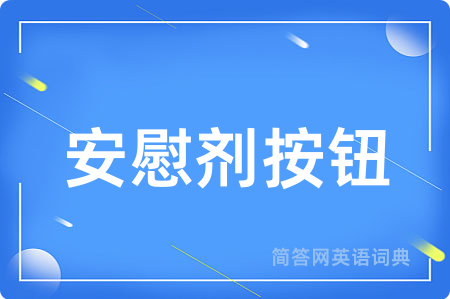 安慰剂按钮