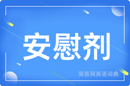 安慰剂用英语怎么说,安慰剂的英语翻译 安慰剂