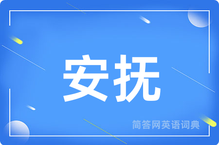 安抚用英语怎么说,安抚的英语翻译 安抚