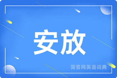 安放用英语怎么说,安放的英语翻译 安放