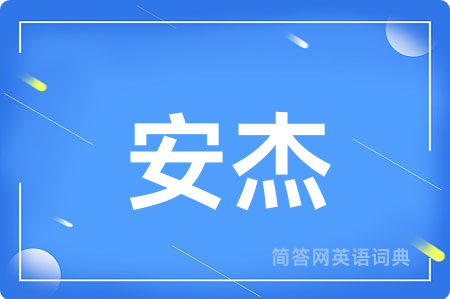 安杰