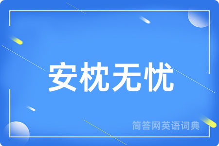 安枕无忧