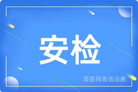 安检