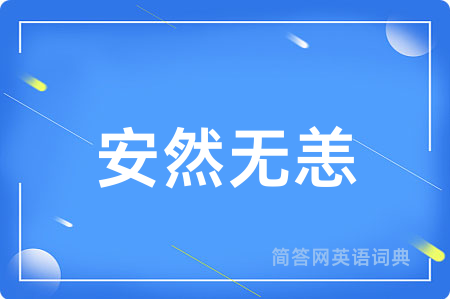 安然无恙