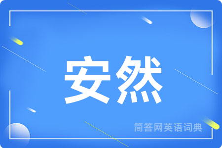 安然