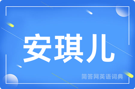 安琪儿