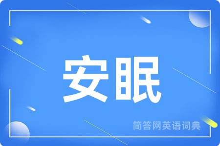 安眠