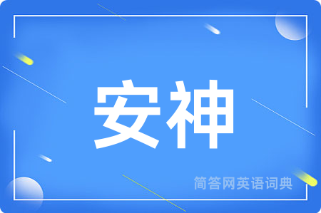 安神