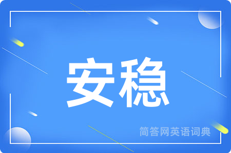 安稳