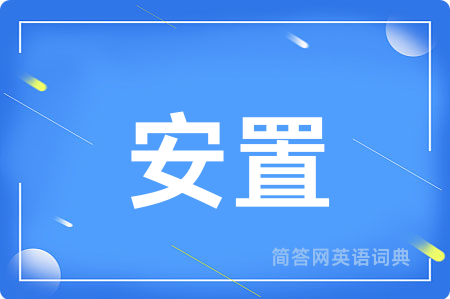 安置