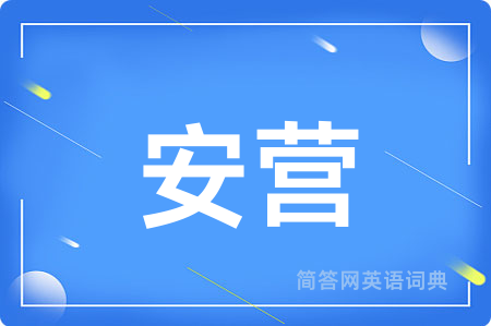 安营用英语怎么说,安营的英语翻译 安营