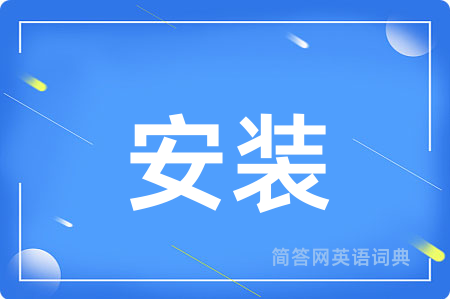 安装
