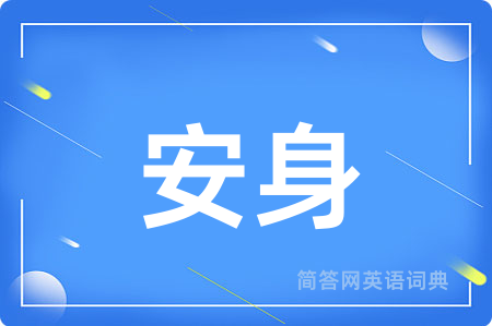 安身