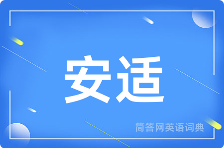 安适