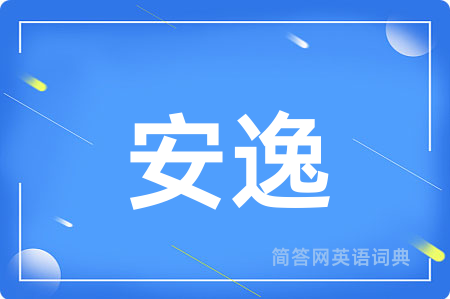 安逸