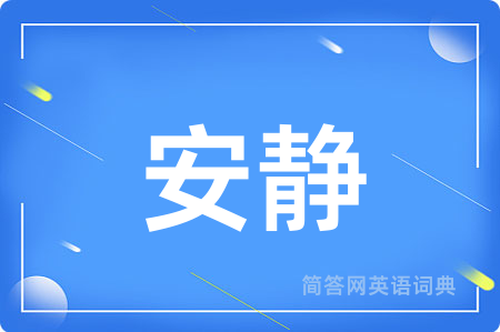安静