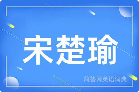 宋楚瑜