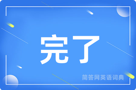 完了