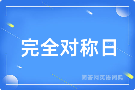 完全对称日