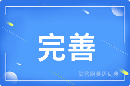 完善