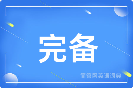 完备