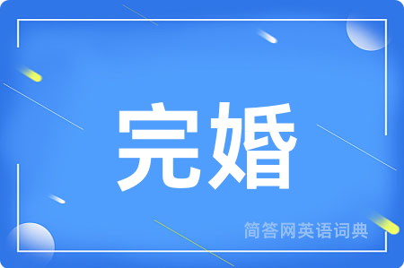 完婚用英语怎么说,完婚的英语翻译 完婚