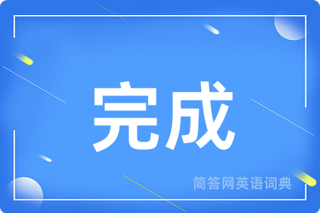 完成