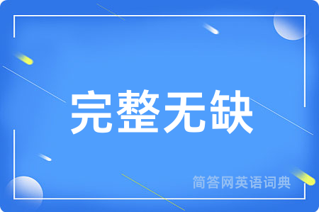 完整无缺