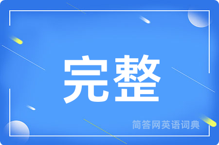 完整