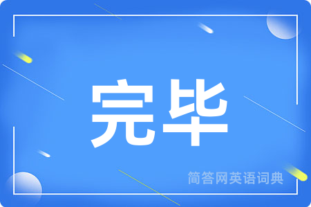 完毕
