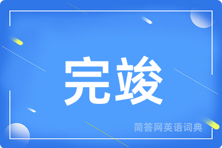 完竣