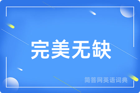 完美无缺用英语怎么说,完美无缺的英语翻译 完美无缺