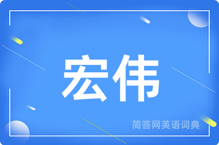 宏伟