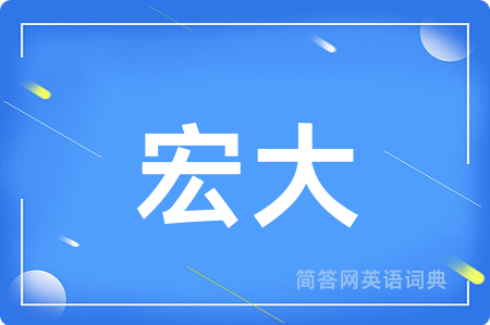 宏大