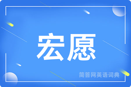 宏愿用英语怎么说,宏愿的英语翻译 宏愿